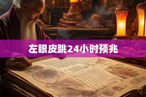 左眼皮跳24小时预兆