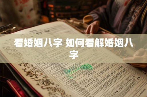 看婚姻八字 如何看解婚姻八字