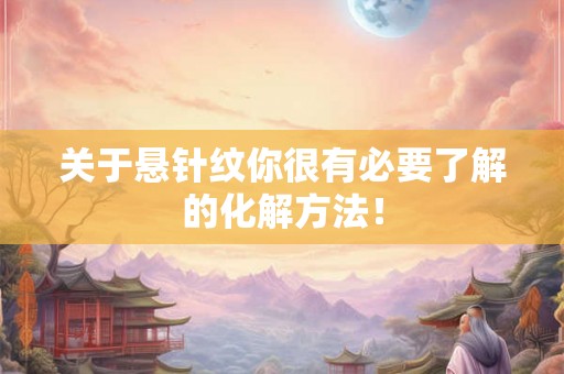 关于悬针纹你很有必要了解的化解方法！