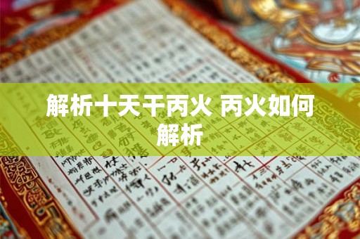 解析十天干丙火 丙火如何解析