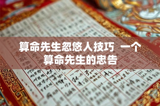 算命先生忽悠人技巧  一个算命先生的忠告