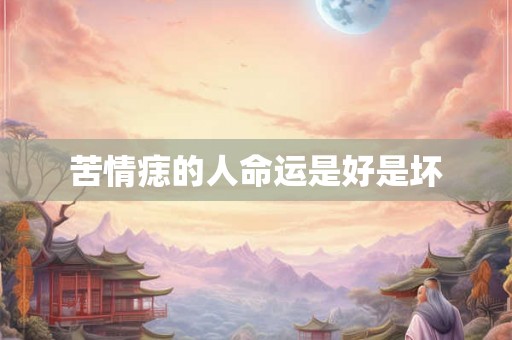 苦情痣的人命运是好是坏