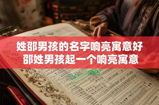姓邵男孩的名字响亮寓意好 邵姓男孩起一个响亮寓意好的名字
