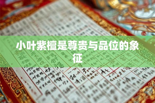 小叶紫檀是尊贵与品位的象征
