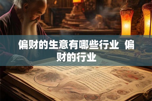 偏财的生意有哪些行业  偏财的行业