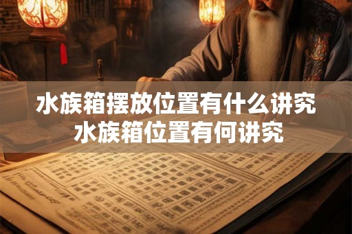 水族箱摆放位置有什么讲究 水族箱位置有何讲究