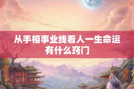 从手相事业线看人一生命运有什么窍门