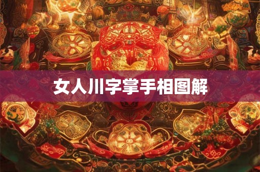 女人川字掌手相图解