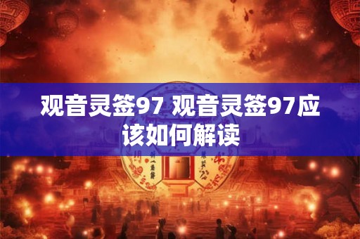 观音灵签97 观音灵签97应该如何解读
