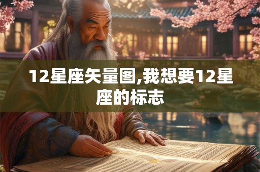 12星座矢量图,我想要12星座的标志