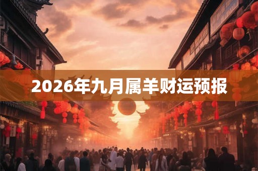 2026年九月属羊财运预报