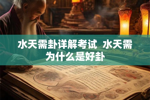 水天需卦详解考试 水天需为什么是好卦 水天需卦详解考试 水天需为什么是好卦