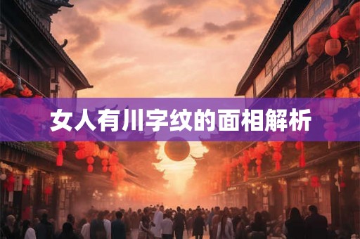 女人有川字纹的面相解析