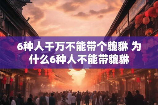 6种人千万不能带个貔貅 为什么6种人不能带貔貅