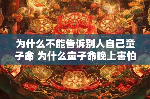 为什么不能告诉别人自己童子命 为什么童子命晚上害怕