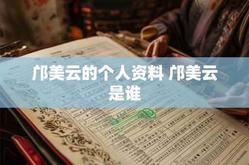 邝美云的个人资料 邝美云是谁