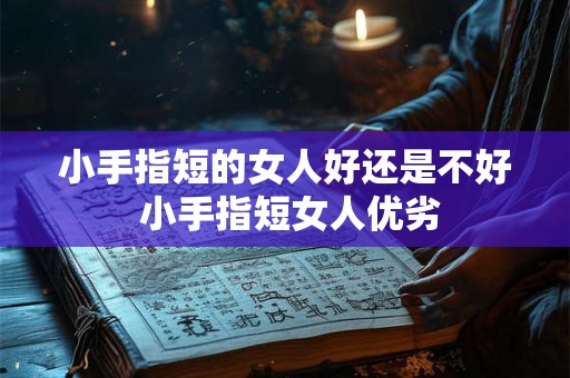 小手指短的女人好还是不好 小手指短女人优劣