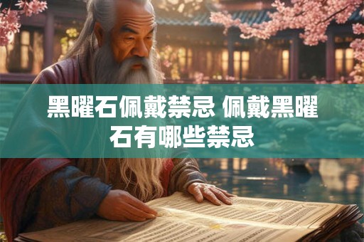 黑曜石佩戴禁忌 佩戴黑曜石有哪些禁忌 黑曜石佩戴禁忌 佩戴黑曜石有哪些禁忌