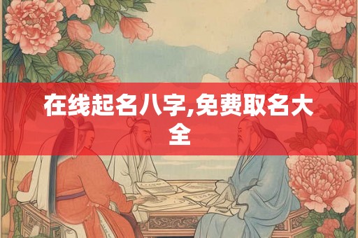 在线起名八字,免费取名大全