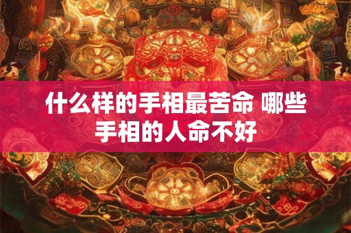 什么样的手相最苦命 哪些手相的人命不好