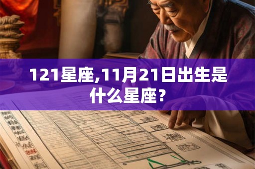 121星座,11月21日出生是什么星座？