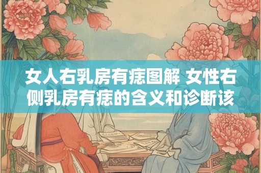 女人右乳房有痣图解 女性右侧乳房有痣的含义和诊断该如何进行