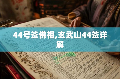44号签佛祖,玄武山44签详解