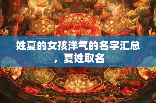 姓夏的女孩洋气的名字汇总，夏姓取名