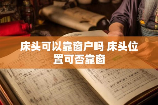 床头可以靠窗户吗 床头位置可否靠窗
