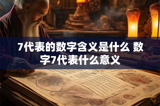 7代表的数字含义是什么 数字7代表什么意义