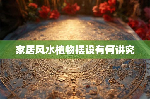 家居风水植物摆设有何讲究