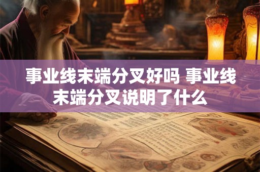 事业线末端分叉好吗 事业线末端分叉说明了什么