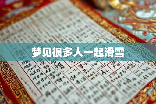 梦见很多人一起滑雪