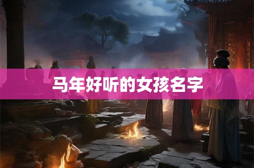 马年好听的女孩名字