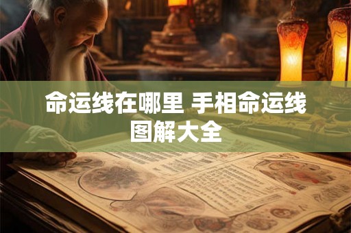 命运线在哪里 手相命运线图解大全 命运线在哪里 手相命运线图解大全