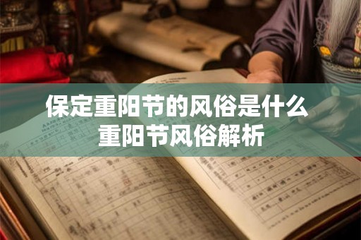 保定重阳节的风俗是什么 重阳节风俗解析