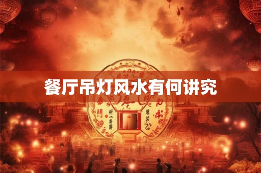 餐厅吊灯风水有何讲究