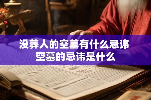 没葬人的空墓有什么忌讳 空墓的忌讳是什么
