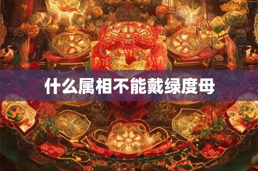 什么属相不能戴绿度母