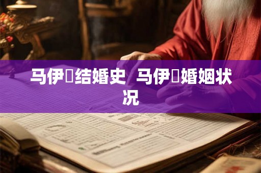 马伊琍结婚史  马伊琍婚姻状况