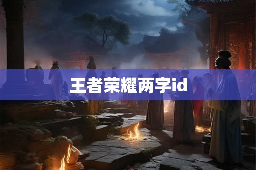 王者荣耀两字id