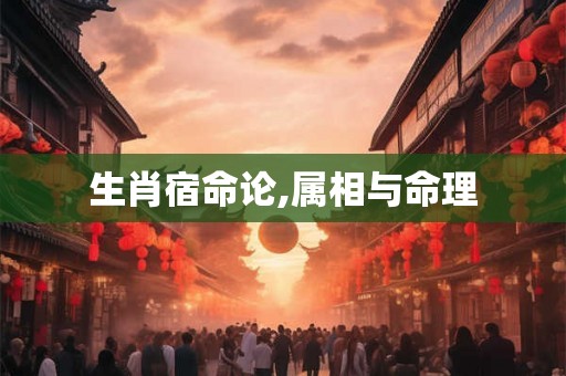 生肖宿命论,属相与命理