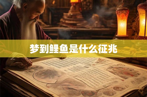 梦到鲤鱼是什么征兆