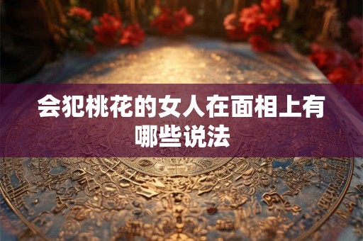 会犯桃花的女人在面相上有哪些说法