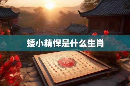 矮小精悍是什么生肖