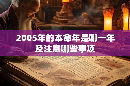2005年的本命年是哪一年及注意哪些事项