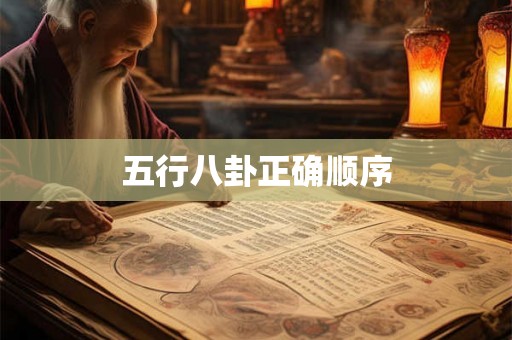 五行八卦正确顺序