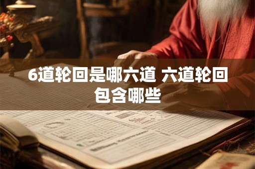 6道轮回是哪六道 六道轮回包含哪些