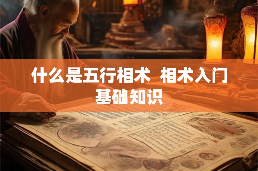 什么是五行相术  相术入门基础知识