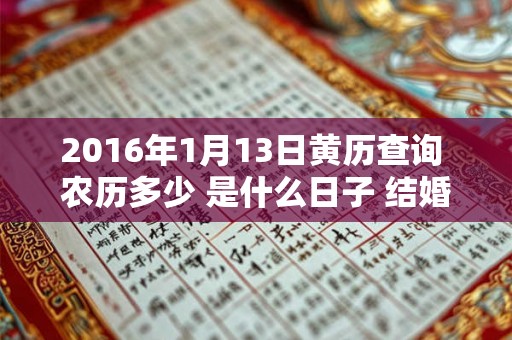 2016年1月13日黄历查询 农历多少 是什么日子 结婚吉时